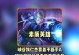 狄仁杰铭文和出装攻略（探寻狄仁杰铭文奥秘与出装策略，挑战高难度局面）