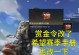 CF手游赏金攻略（游戏研究、战术策略、个人技巧，助你在CF手游中获得丰厚赏金）