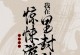 古风恐怖手游攻略大揭秘！（体验古风恐怖手游的恐怖之旅，畅享刺激冒险！）