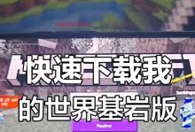 我的世界手游版攻略（开启创造力的数字乐园，打造属于自己的世界）