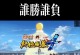 火影手游究极风暴2攻略（成为火影！从这里开始！）
