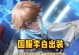 李白最强出装攻略大仙（李白出装攻略，助您成为无敌输出王者）
