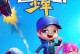 逃生者钻石出装攻略（背水一战，勇闯敌阵！）
