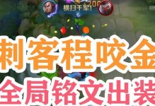 程咬金王者荣耀出装攻略和铭文选择（帮你成为无敌的战场守护者，掌握程咬金的装备和铭文选择！）
