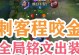 程咬金王者荣耀出装攻略和铭文选择（帮你成为无敌的战场守护者，掌握程咬金的装备和铭文选择！）