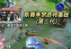 王者梦奇打野出装思路攻略（王者荣耀梦奇打野出装攻略分享，助你稳定输出关键伤害）
