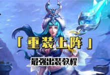 重装上阵刺球出装攻略（精准打击敌人，刺球成为最佳武器）