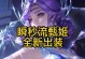 甄姬出装新手化妆攻略视频——打造完美妆容的秘诀（化妆新手必看！甄姬出装教程带你掌握化妆技巧）