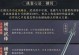 《剑侠情缘攻略技能大全》（掌握技能提升战力，畅享剑侠之旅）