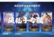 小乔（小乔出装攻略，助你战无不胜！）