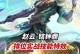 赵云教学铭文与出装攻略（赵云教学铭文和出装攻略，助你登峰造极）