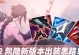 《凌云出装思路攻略最新》（探索最适合凌云的装备搭配，助你战无不胜！）