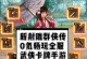 单机武侠传手游攻略（游戏攻略详解、角色培养策略，助你成为武林盟主！）