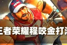 程咬金超神出装攻略（王者荣耀中程咬金超神装备及打法攻略，助你稳定输出、抗压反打！）