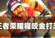程咬金超神出装攻略（王者荣耀中程咬金超神装备及打法攻略，助你稳定输出、抗压反打！）
