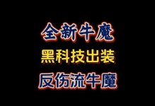 牛魔出装攻略（细致解析牛魔出装搭配，助你成为不可摧毁的战士）