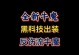 牛魔出装攻略（细致解析牛魔出装搭配，助你成为不可摧毁的战士）