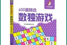 全民数独专家攻略（挑战你的逻辑思维，成为数独王者）