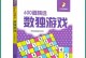 全民数独专家攻略（挑战你的逻辑思维，成为数独王者）