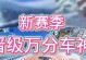 手游飞车逐梦同行攻略（手游飞车逐梦同行攻略，带你轻松驾驶超跑，赢取胜利！）