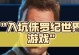 侏罗纪手游任务攻略（探索任务系统，获取珍稀资源，打造绝世园林）
