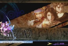 FF10HD攻略（探索Spira的奥秘，成为真正的Guardian！）